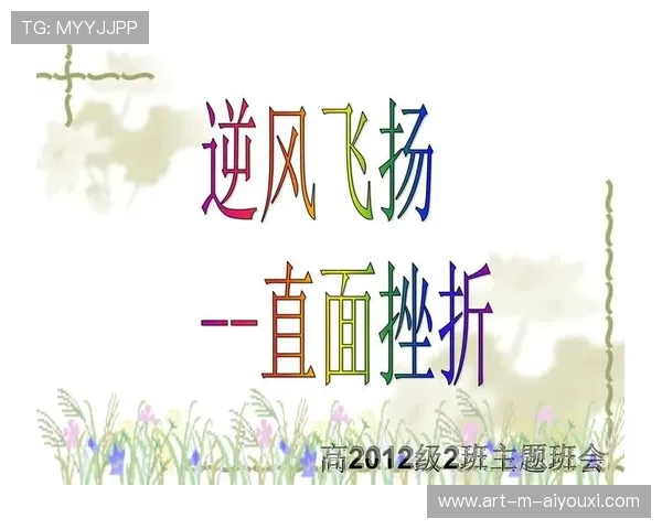 逆风飞扬：用勇气逆天改命的足球战士，逆风飞扬下一句